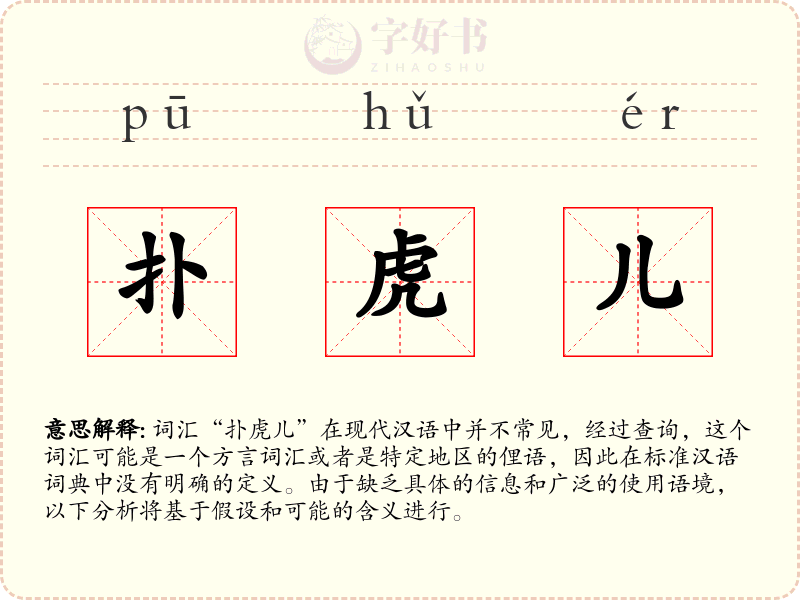 扑虎儿