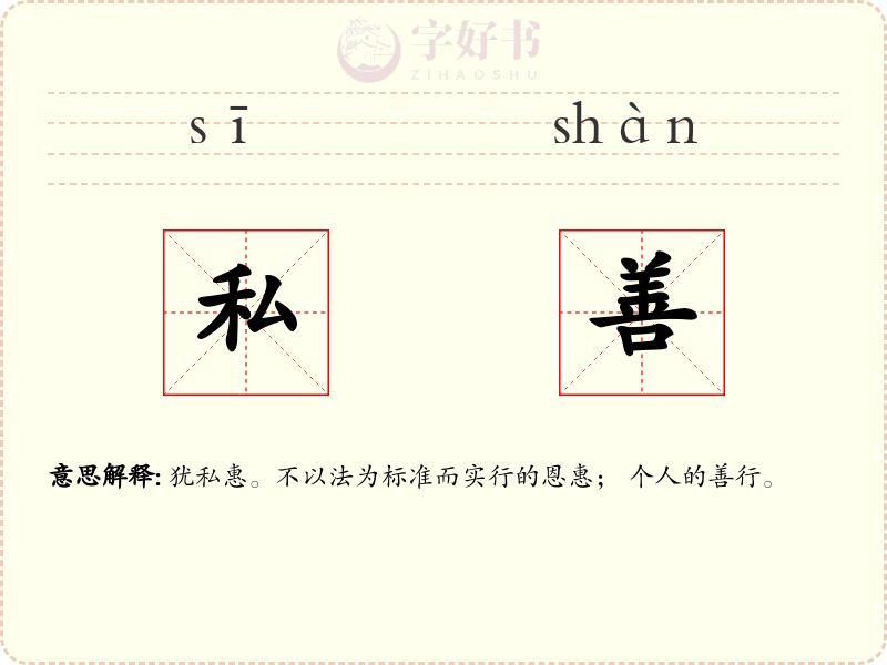 私善