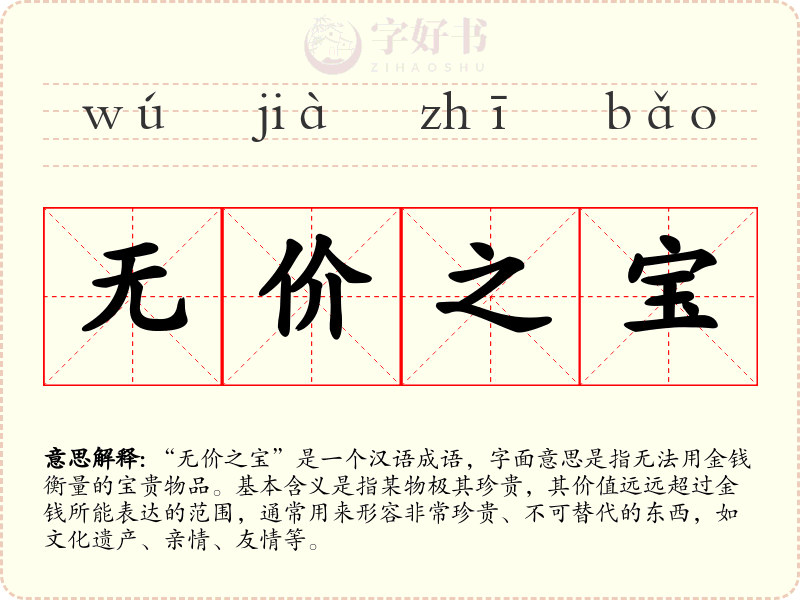 无价之宝