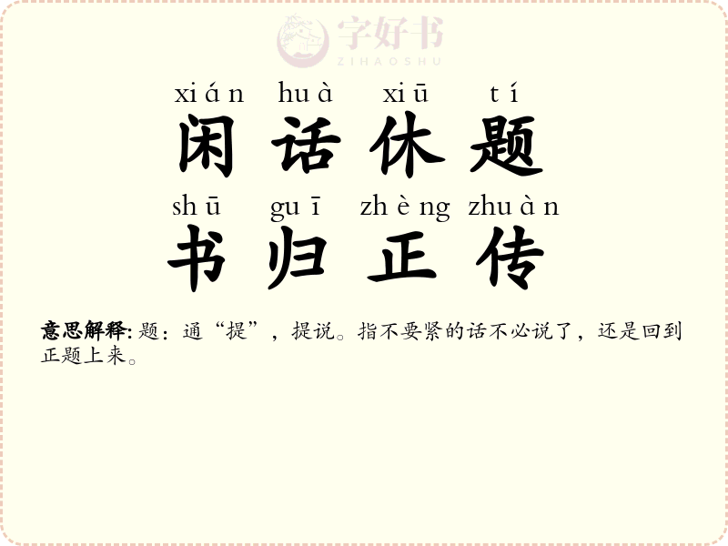 闲话休题，书归正传