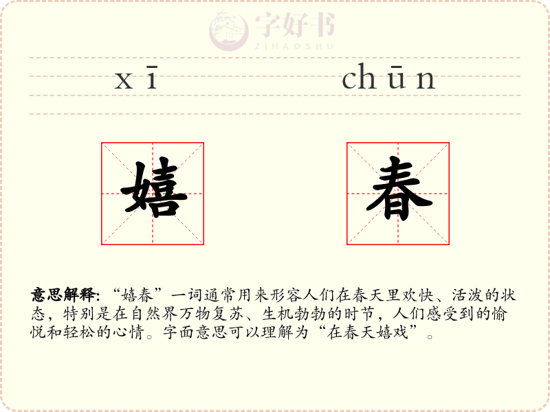 嬉春