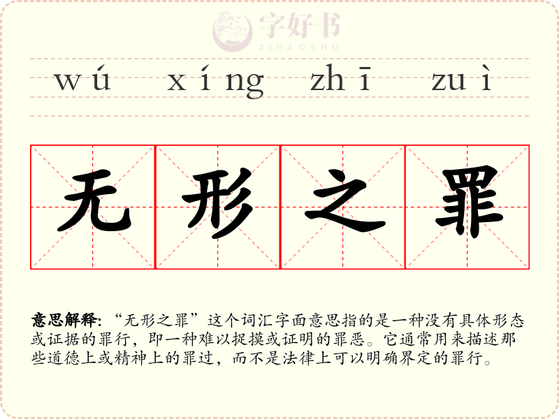 无形之罪