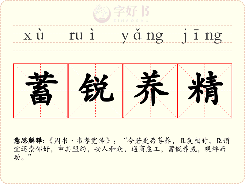 蓄锐养精