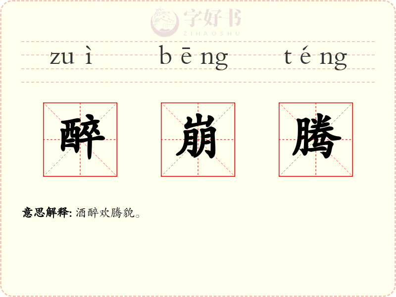 醉崩腾
