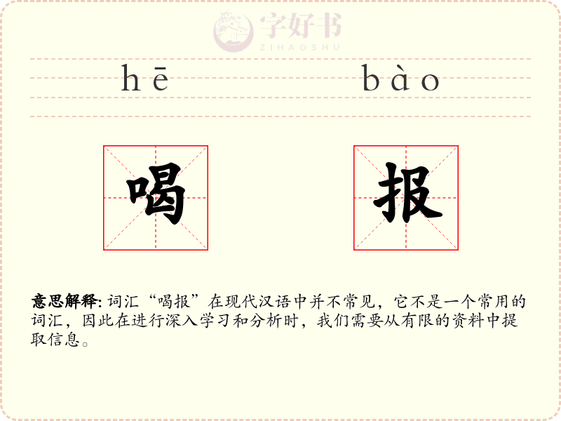喝报