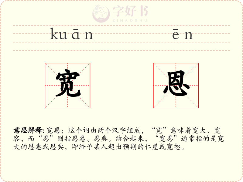 宽恩