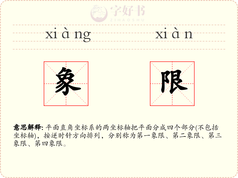 象限