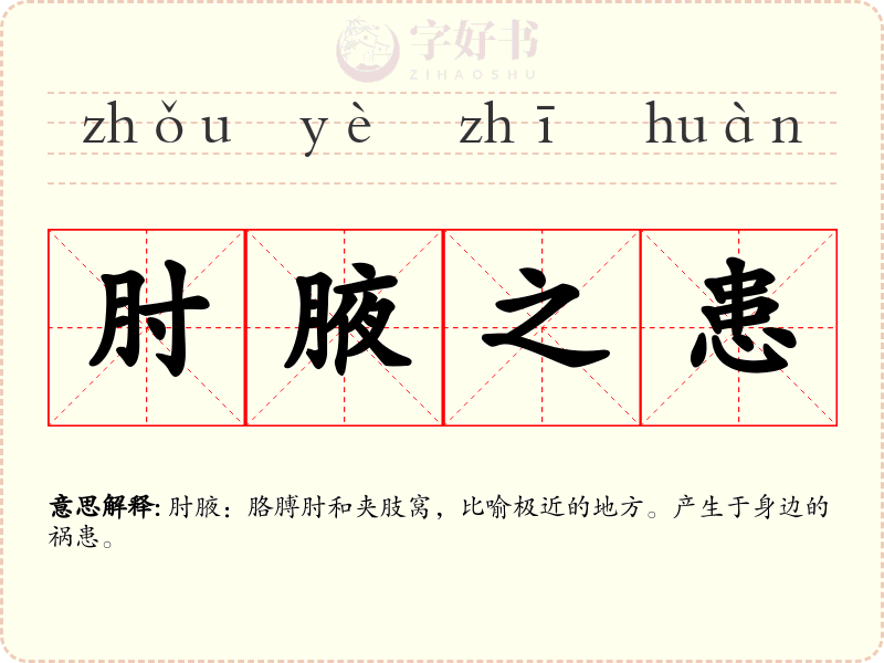 肘腋之患