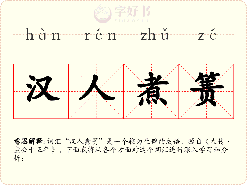 汉人煮箦