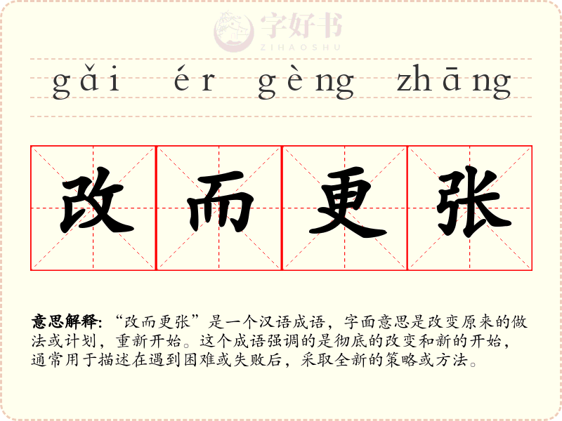 改而更张