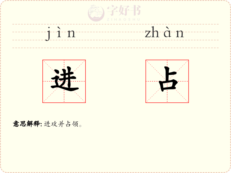 进占