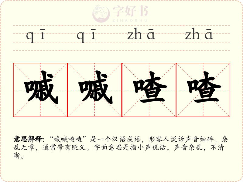 嘁嘁喳喳