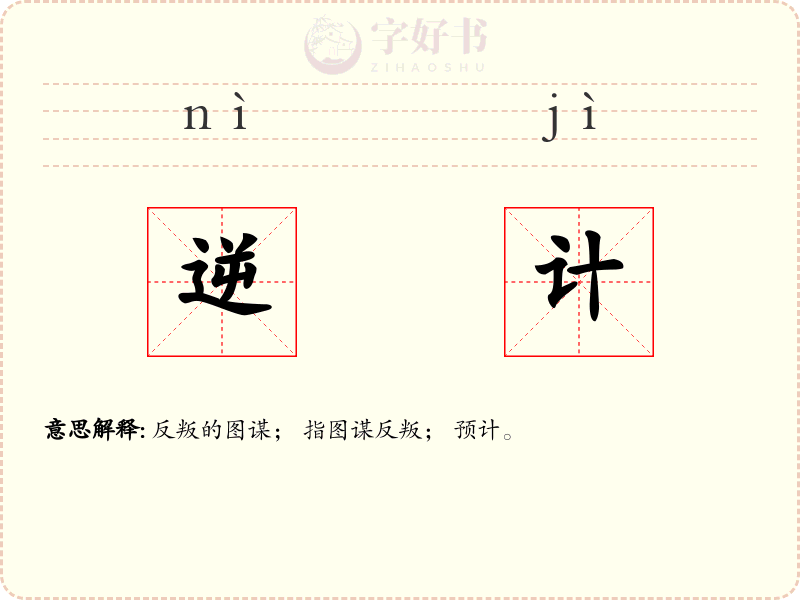 逆计
