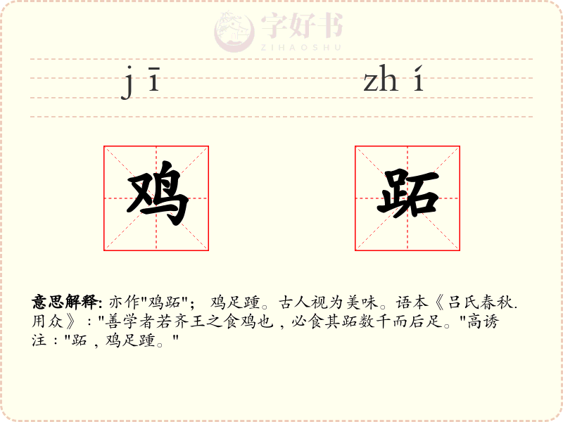 鸡跖
