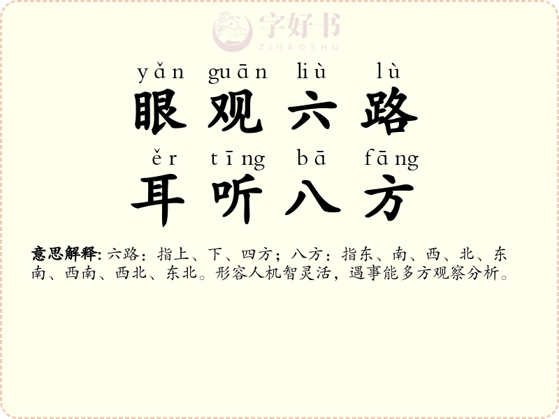 眼观六路，耳听八方