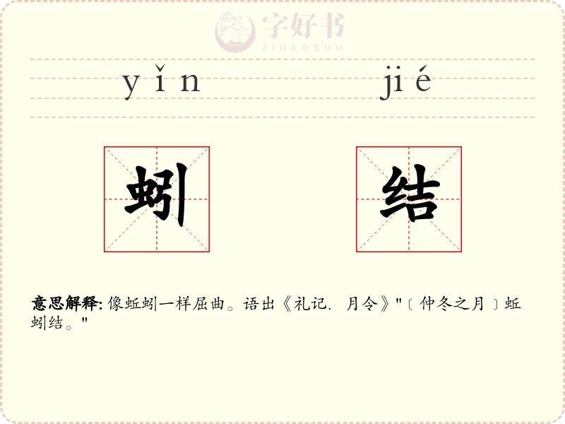 蚓结
