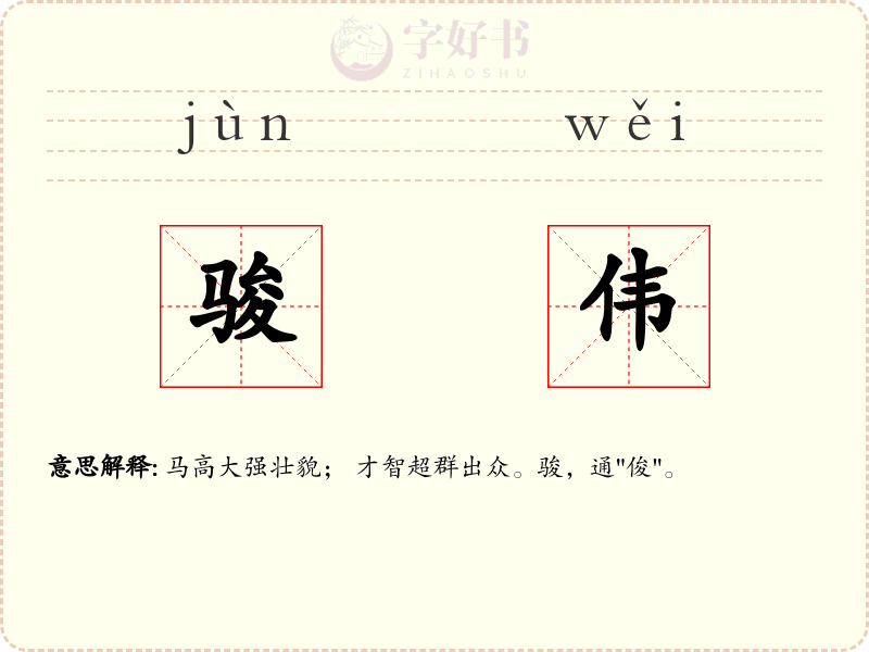 骏伟