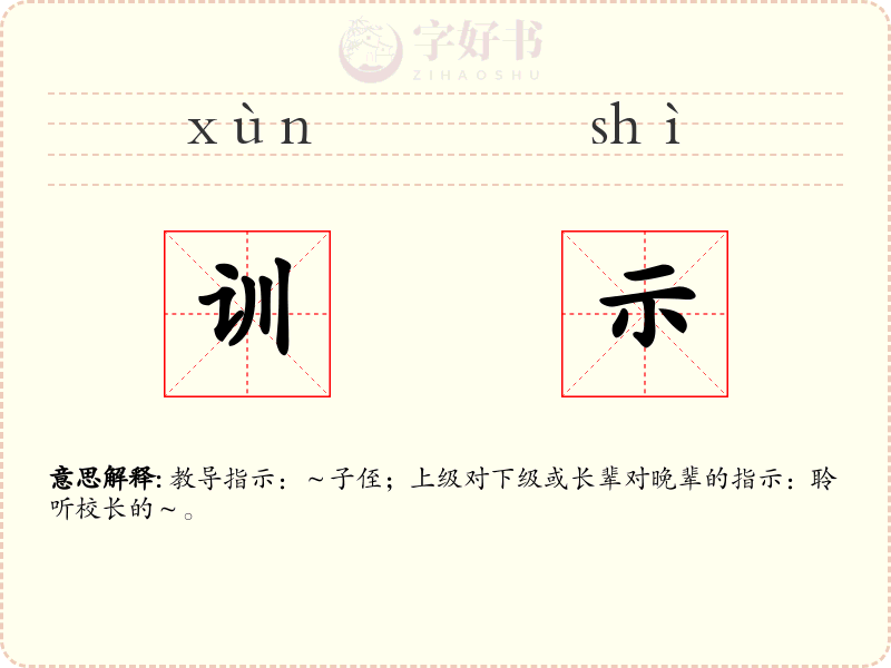 训示
