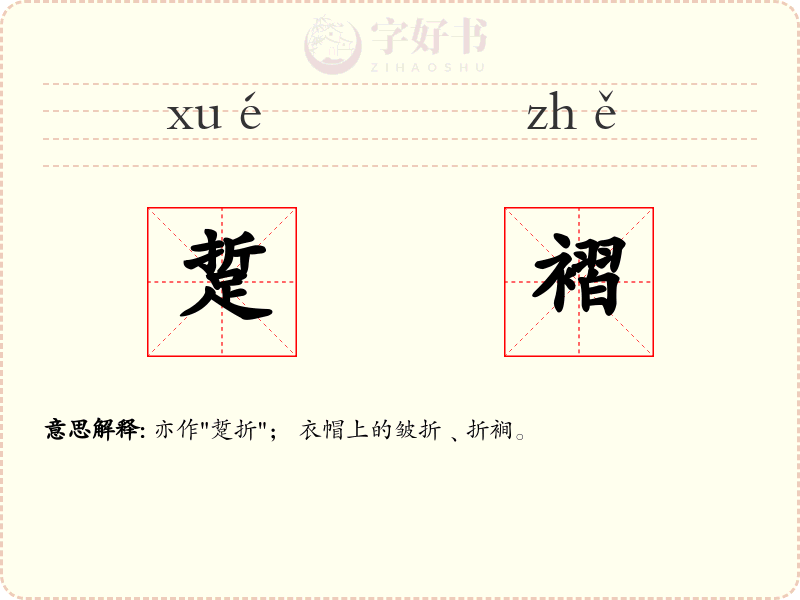 踅褶