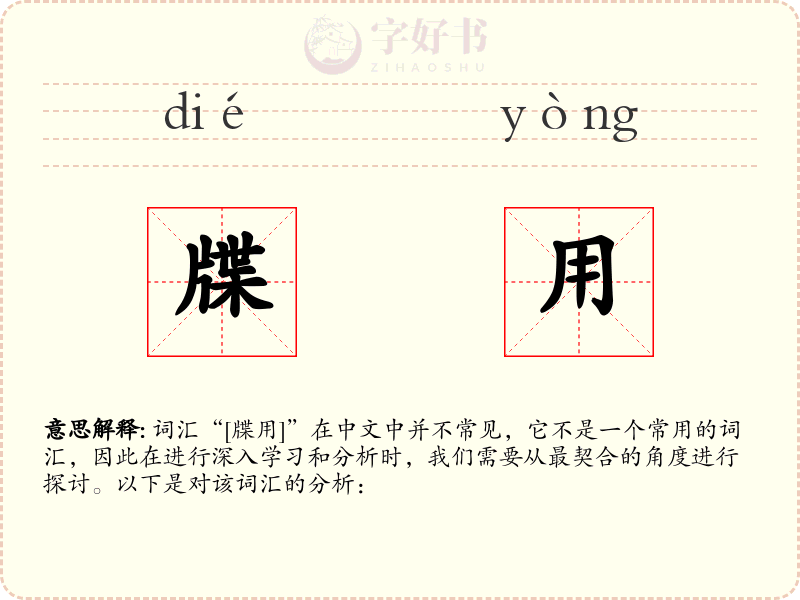 牒用