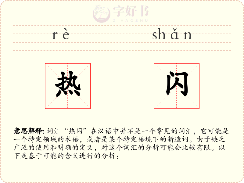 热闪
