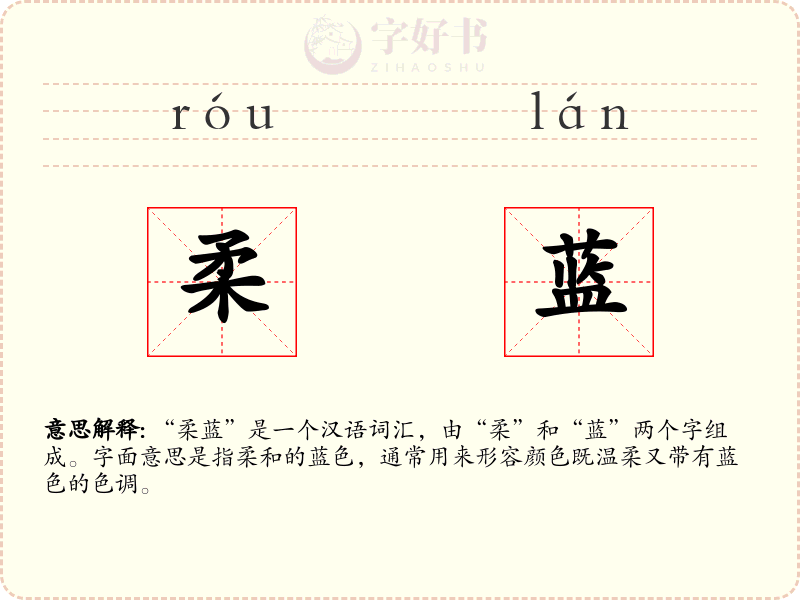 柔蓝