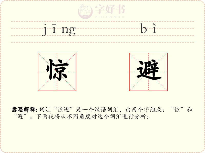 惊避