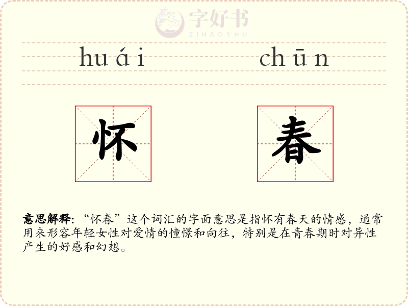 怀春