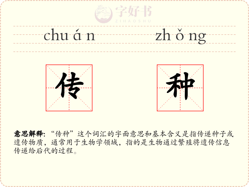 传种