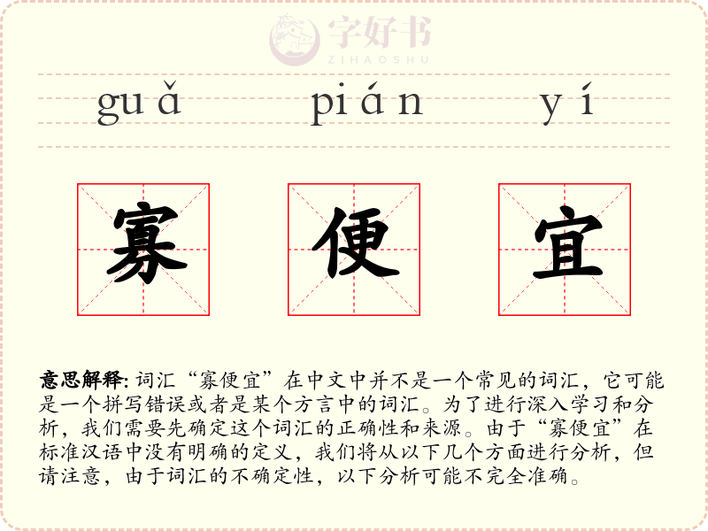 寡便宜