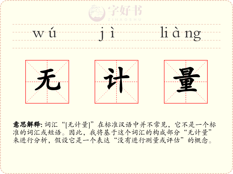 无计量
