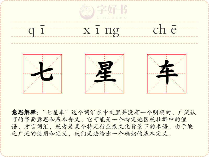 七星车