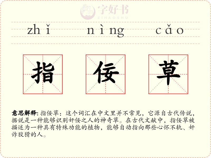 指佞草