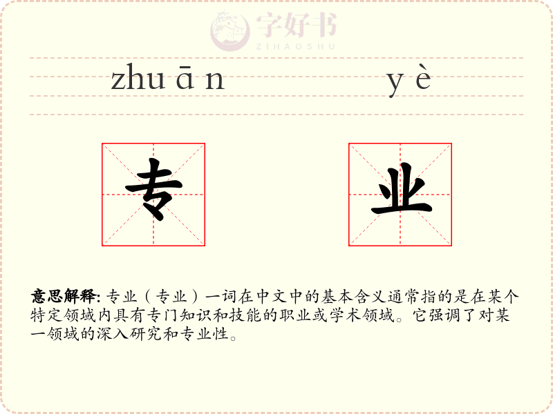 专业
