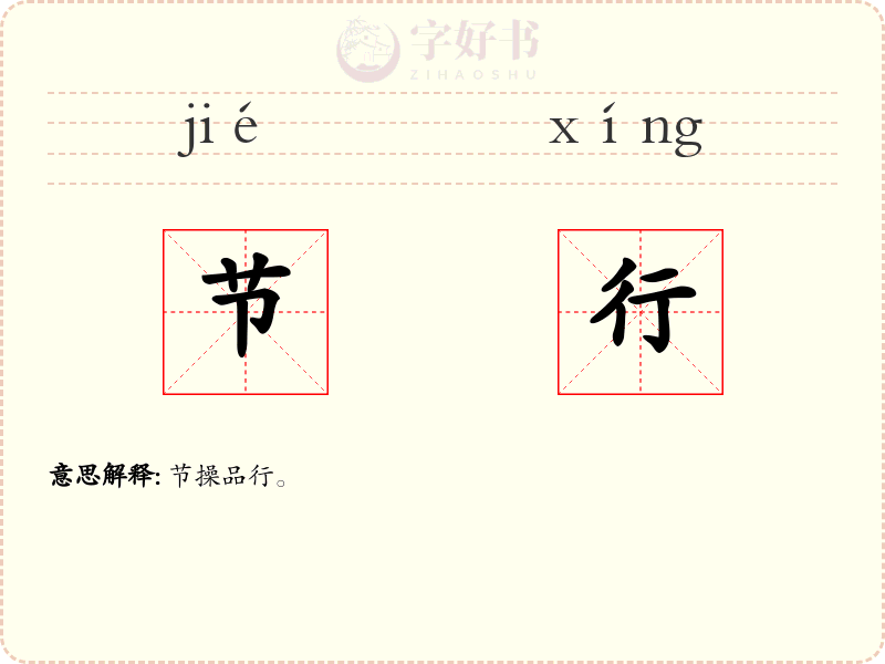 节行