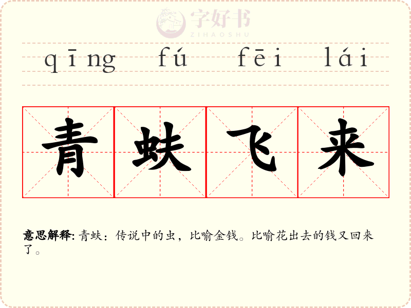 青蚨飞来