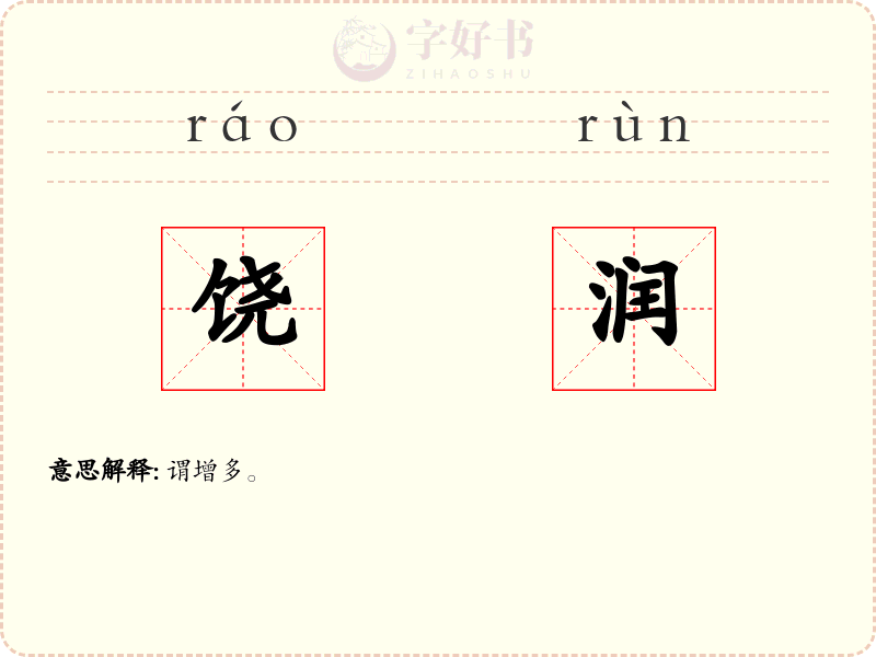 饶润