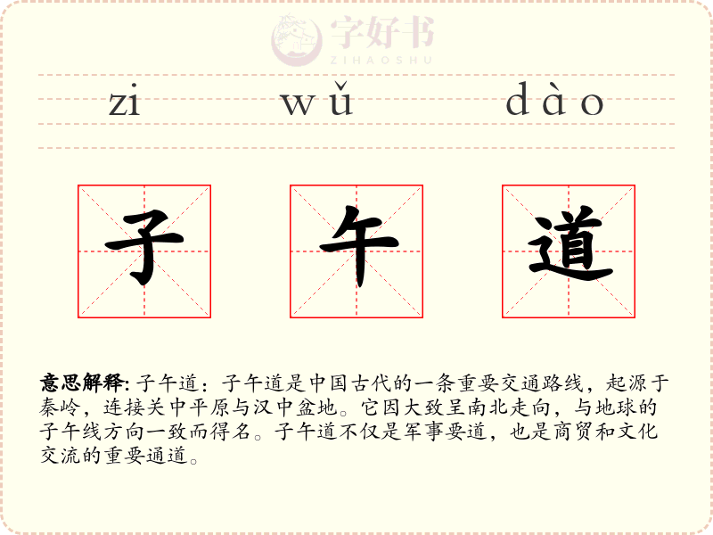 子午道