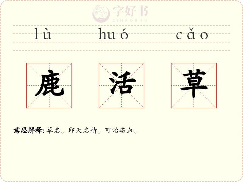 鹿活草