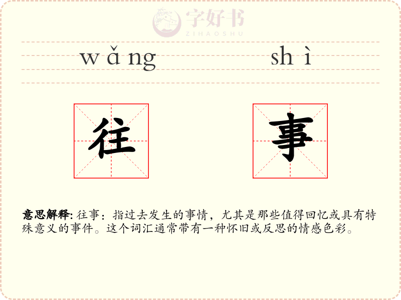 往事