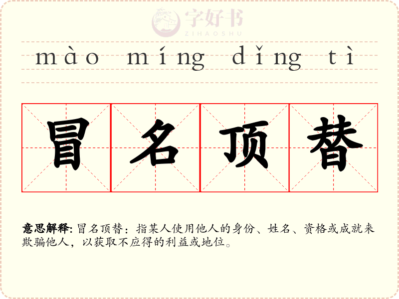 冒名顶替