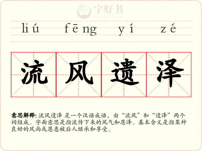 流风遗泽