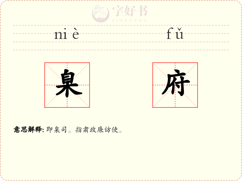 臬府