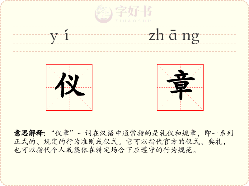 仪章