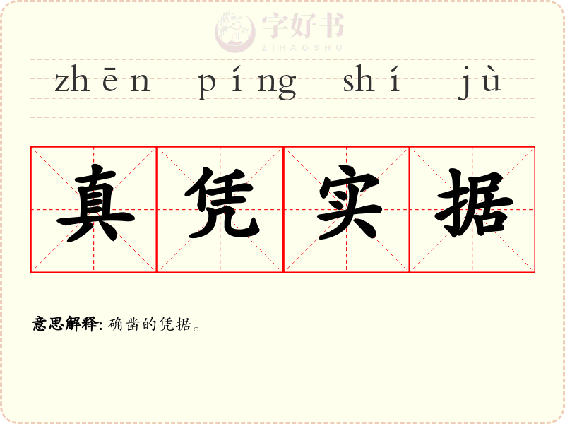真凭实据