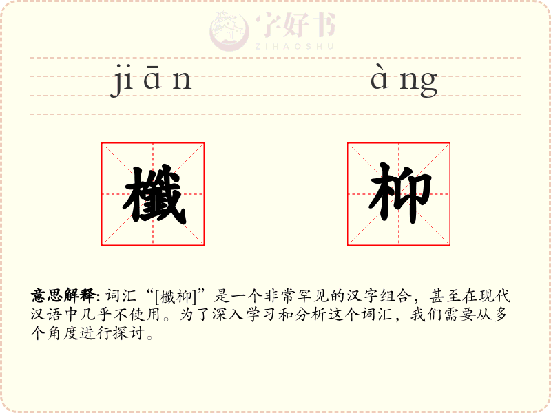 櫼枊