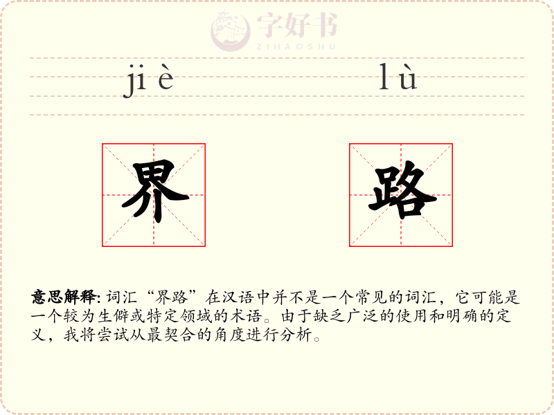 界路