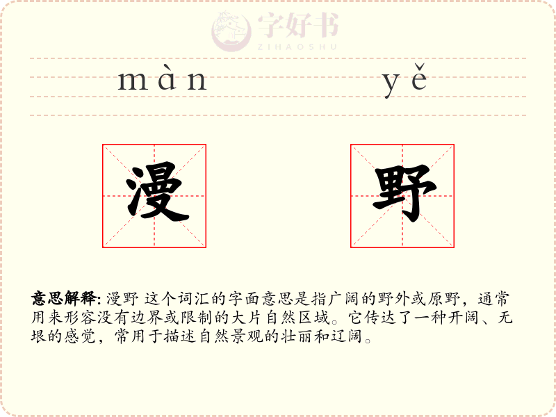 漫野