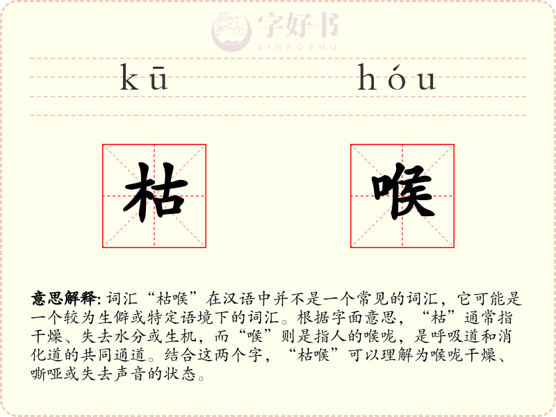 枯喉