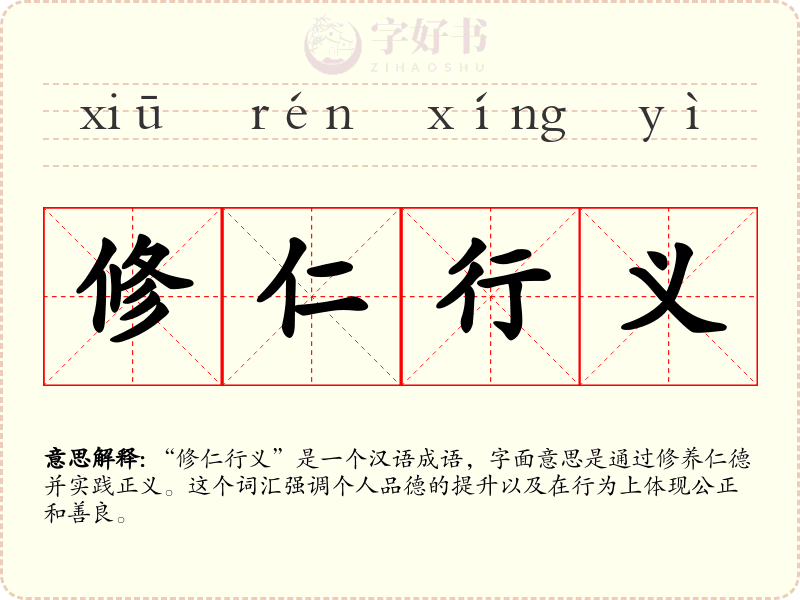 修仁行义